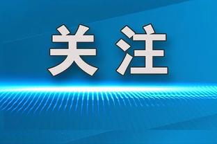 发挥出色！哈登：就是付出努力 然后享受结果